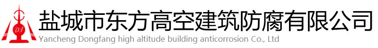 错那县东方高空建筑防腐有限公司